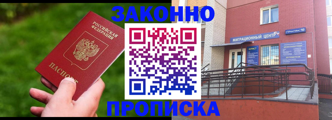 прописка законно в Дудинке